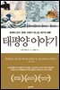 태평양 이야기