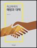학교폭력의 예방과 대책