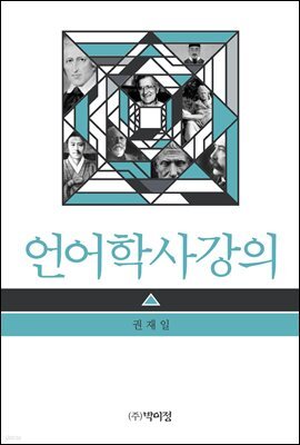 언어학사강의