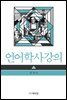 언어학사강의
