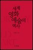 세계 영화예술의 역사