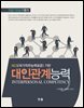 NCS(국가직무능력표준) 기반 대인관계능력