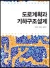 도로계획과 기하구조설계
