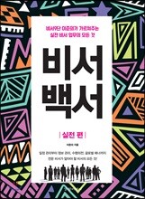 비서백서 실전편