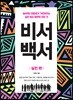 비서백서 실전편