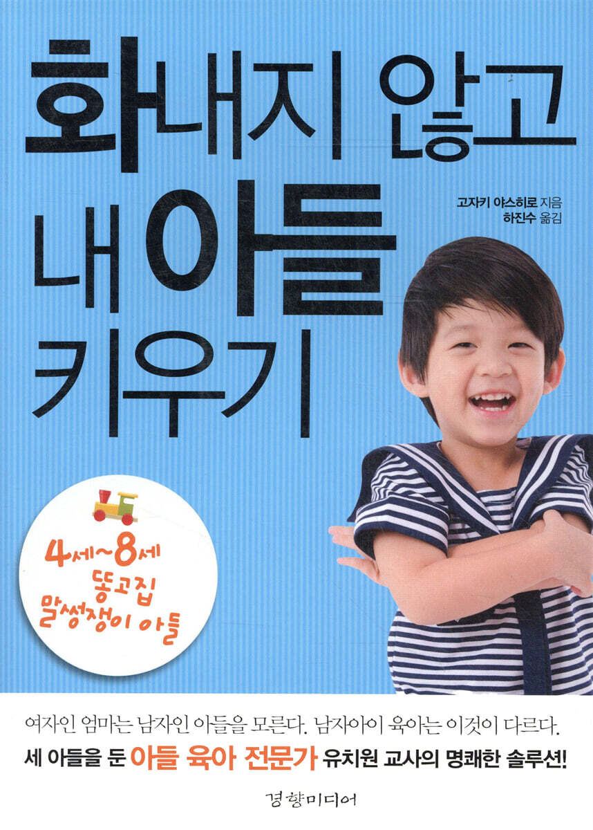 화내지 않고 내 아들 키우기