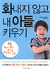 화내지 않고 내 아들 키우기