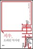 치우, 오래된 역사병