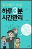 워라밸의 시대! 하루 3분 시간관리