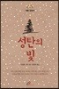성탄의 빛