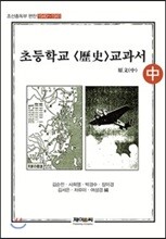 초등학교 역사 교과서 원문 - 중