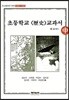 초등학교 역사 교과서 원문 - 중