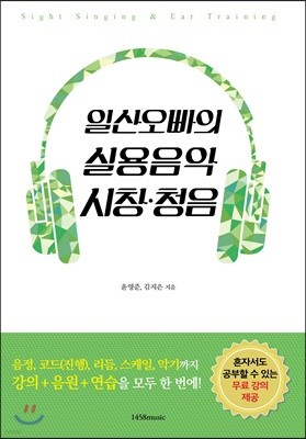 일산오빠의 실용음악 시창 청음 