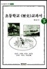 초등학교 역사 교과서 원문 - 하