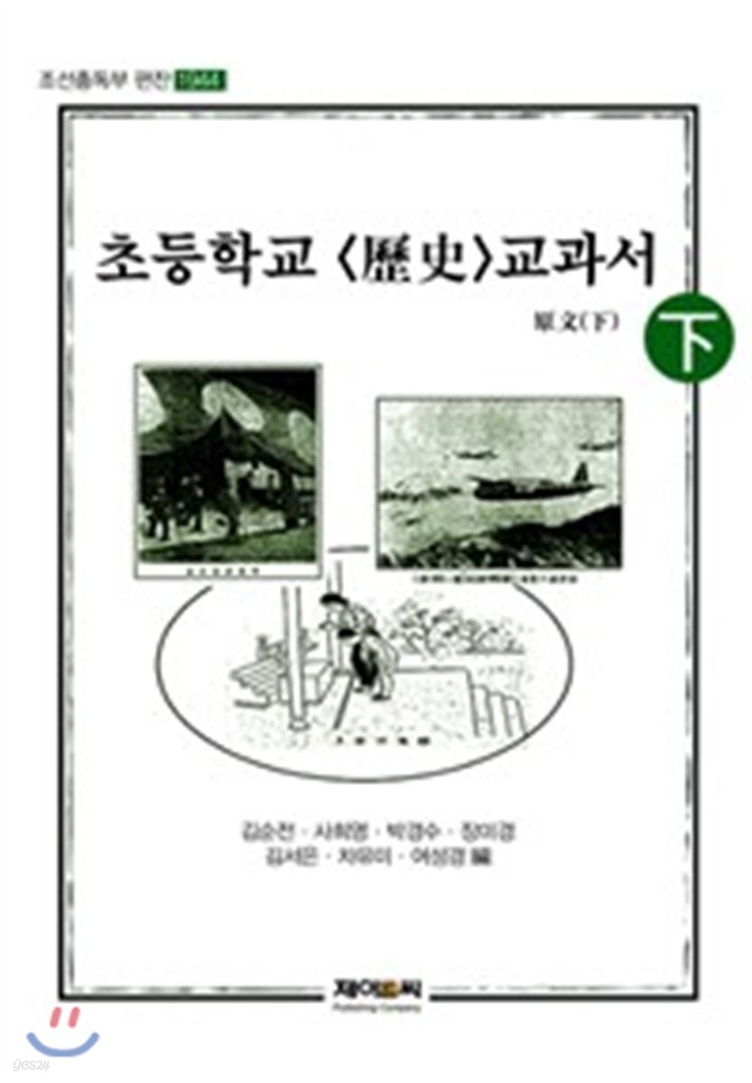 초등학교 역사 교과서 원문 - 하