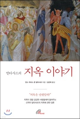 발타사르의 지옥 이야기