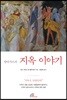 발타사르의 지옥 이야기