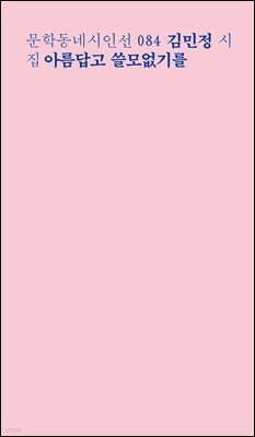 아름답고 쓸모없기를 - 문학동네시인선 084