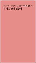 나는 잠깐 설웁다 - 문학동네시인선 090