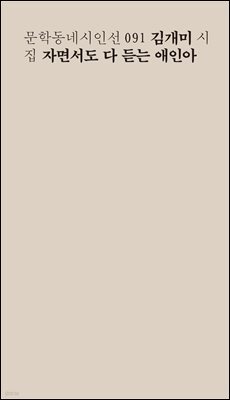 자면서도 다 듣는 애인아 - 문학동네시인선 091