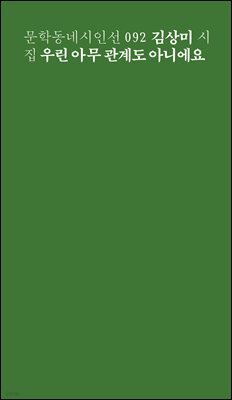 우린 아무 관계도 아니에요 - 문학동네시인선 092