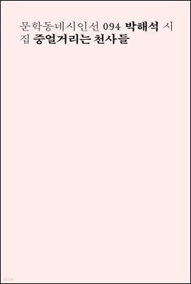 중얼거리는 천사들