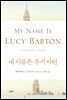 내 이름은 루시 바턴