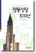 명동성당 100년 : 1898-1998