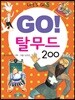 GO! 탈무드 200