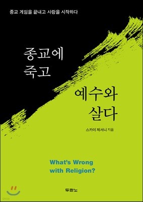 종교에 죽고 예수와 살다