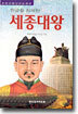 한글을 창제한 세종대왕