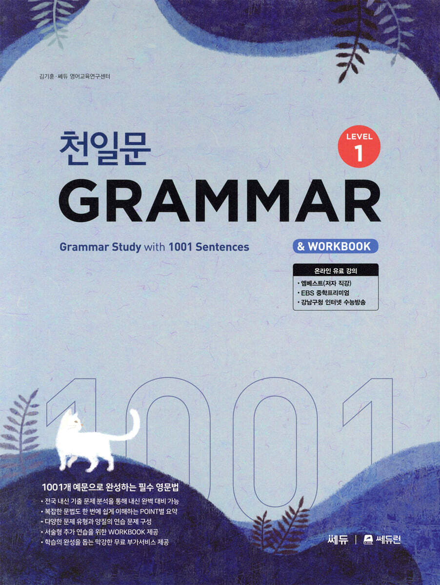 천일문 GRAMMAR Level 1