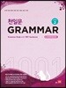 천일문 GRAMMAR Level 2