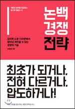 논백 경쟁 전략