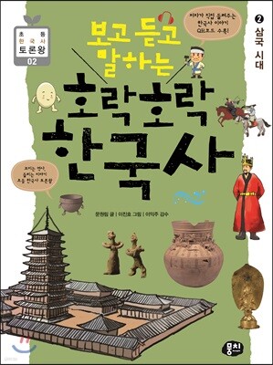 보고 듣고 말하는 호락호락 한국사 2