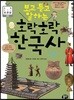 보고 듣고 말하는 호락호락 한국사 2