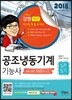 2018 공조냉동기계기능사 실전필기