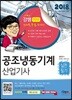 2018 공조냉동기계 산업기사 실전필기