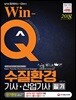 2018 Win-Q 수질환경기사ㆍ산업기사 필기 단기완성