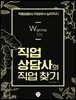 Wanna be 직업상담사의 직업 찾기 : 취업에서 실무까지