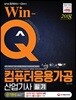2018 Win-Q 컴퓨터응용가공산업기사 필기 단기완성