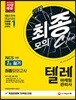 2018 텔레마케팅관리사 1차 필기 최종모의고사