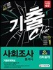 2018 사회조사분석사 2급 필기 기출문제해설