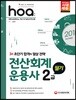 2018 hoa NCS기반 전산회계운용사 2급 필기