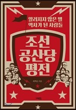 조선공산당 평전