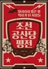 조선공산당 평전