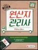 2018 원산지관리사 한권으로 끝내기