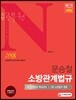 2018 소방공무원 N 문승철 소방관계법규