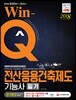 2018 Win-Q 전산응용건축제도기능사 필기 단기완성