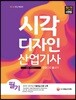 2018 시각디자인산업기사 필기 한권으로 끝내기